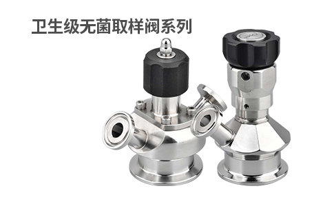 卫生级取样阀